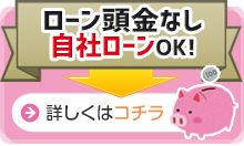 ローン頭金無し最大120回までOK