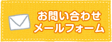 お問合せ、メールフォーム