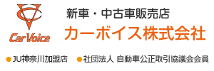 激安中古車買うならオススメ　カーボイス株式会社