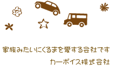 家族みたいにくるまを愛する会社です。カーボイス株式会社