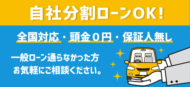 自社ローンOK秦野中古車販売